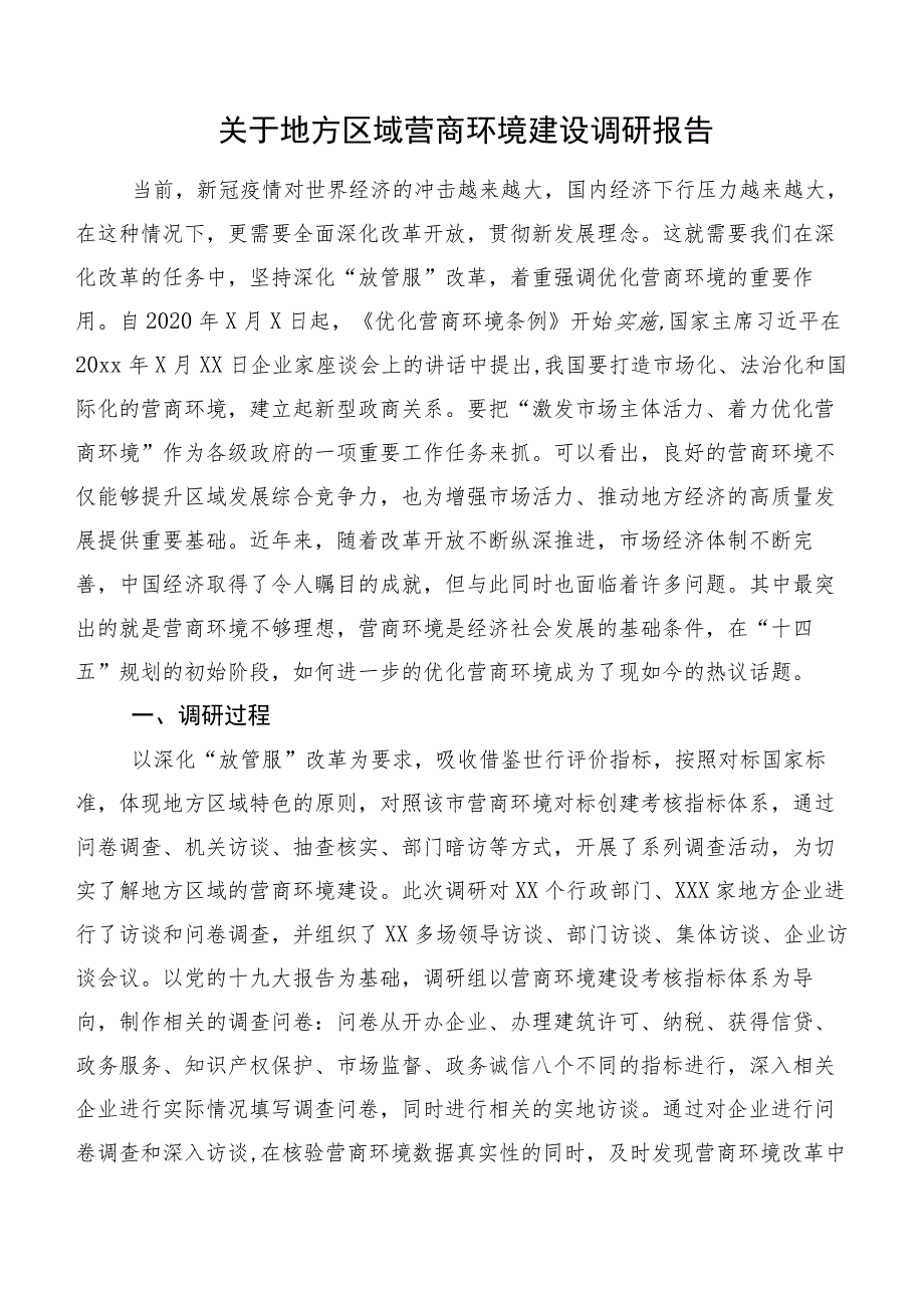 关于地方区域营商环境建设调研报告.docx_第1页