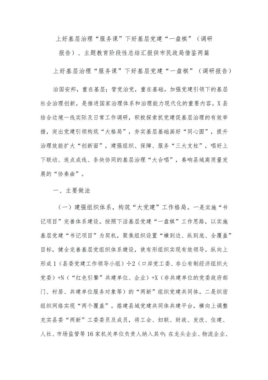 上好基层治理“服务课” 下好基层党建“一盘棋”（调研报告）、主题教育阶段性总结汇报供市民政局借鉴两篇.docx_第1页