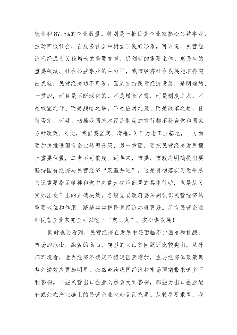 （2篇）在2023促进民营经济高质量发展工作会议上讲话稿.docx_第2页