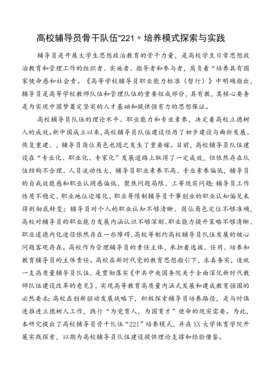 高校辅导员骨干队伍“221”培养模式探索与实践.docx_第1页