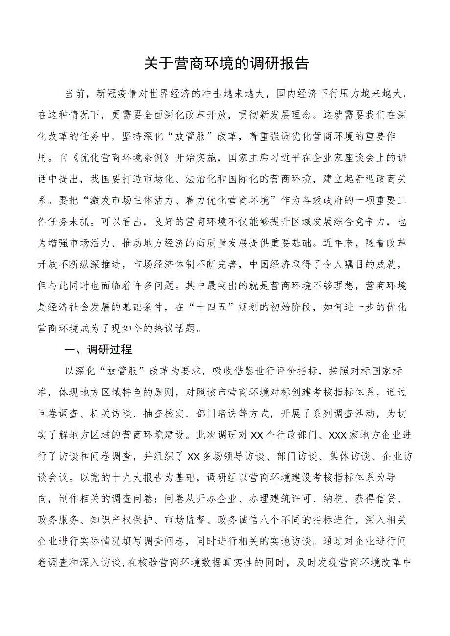 关于营商环境的调研报告.docx_第1页