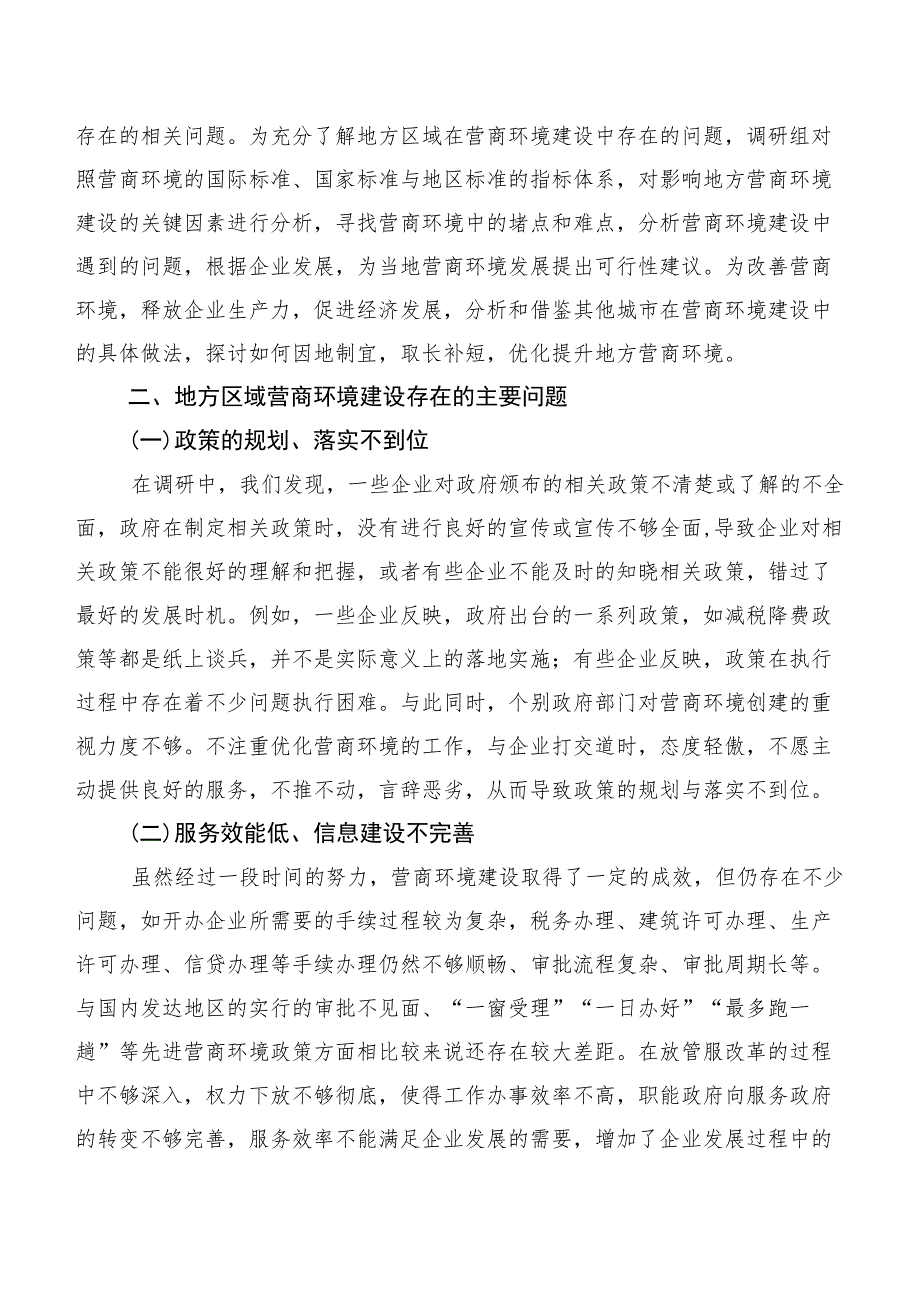 关于营商环境的调研报告.docx_第2页