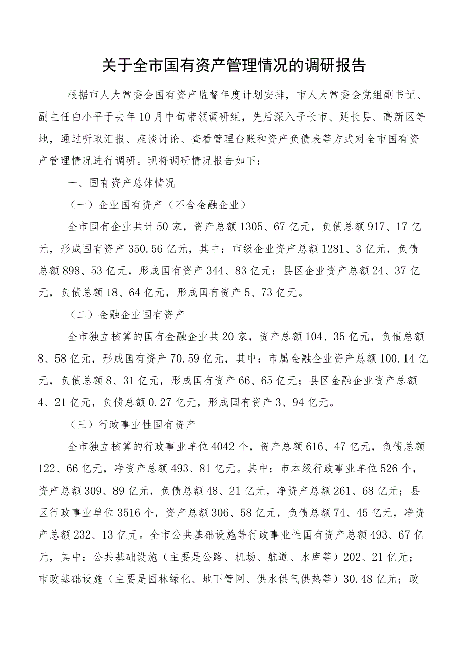 关于全市国有资产管理情况的调研报告.docx_第1页