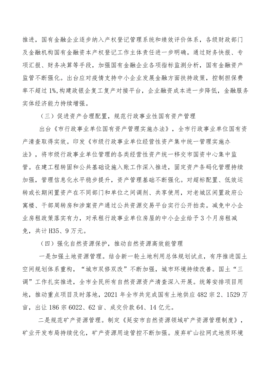 关于全市国有资产管理情况的调研报告.docx_第3页