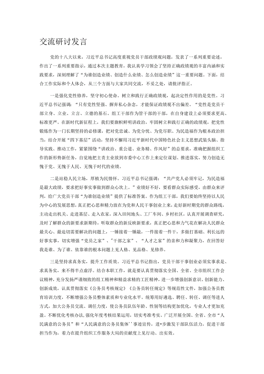 交流研讨发言.docx_第1页