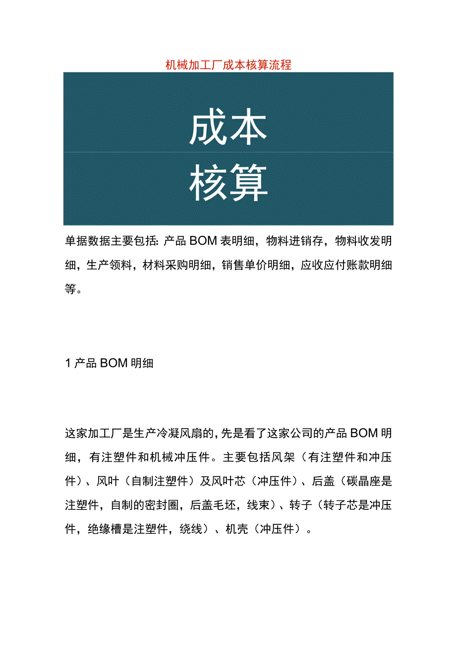 机械加工厂成本核算流程.docx_第1页