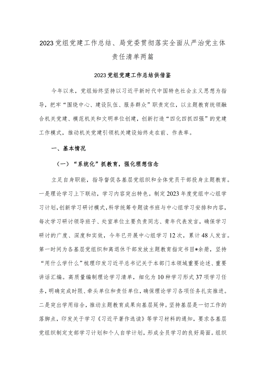 2023党组党建工作总结、局党委贯彻落实全面从严治党主体责任清单两篇.docx_第1页