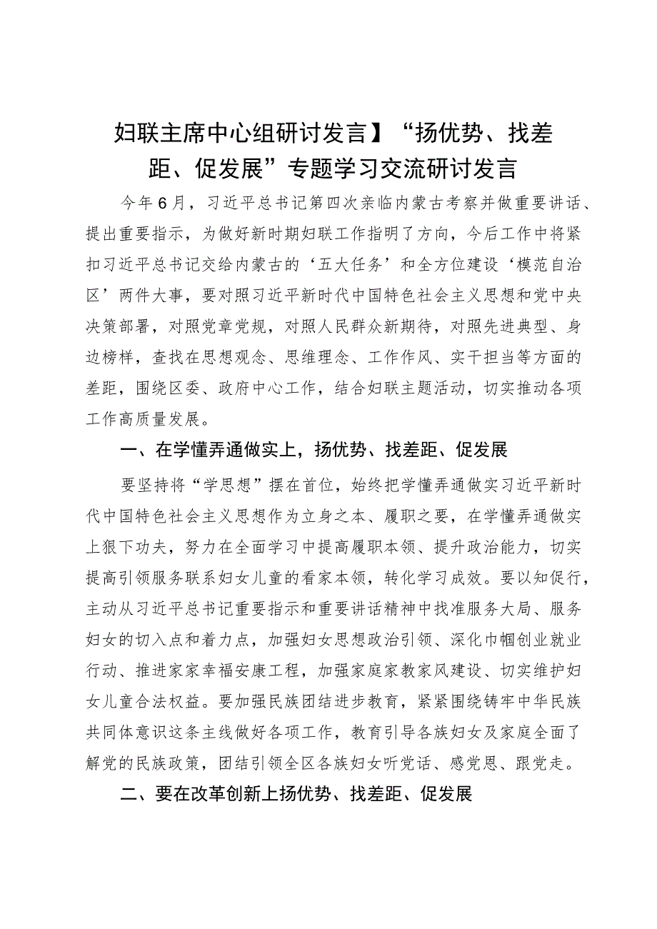 妇联主席“扬优势、找差距、促发展”专题学习交流研讨发言.docx_第1页