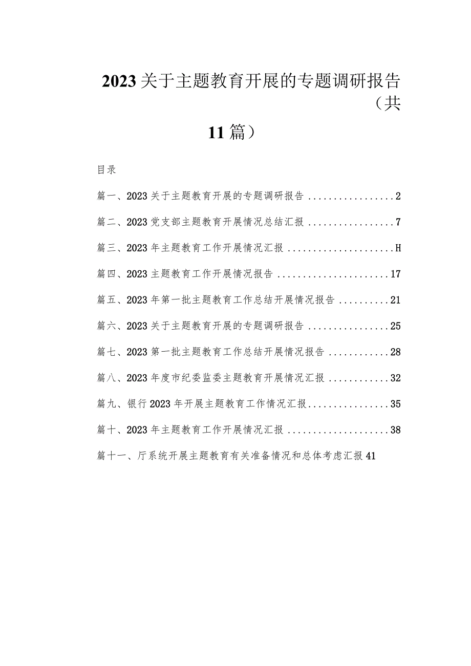 2023关于专题教育开展的专题调研报告范文精选(11篇).docx_第1页