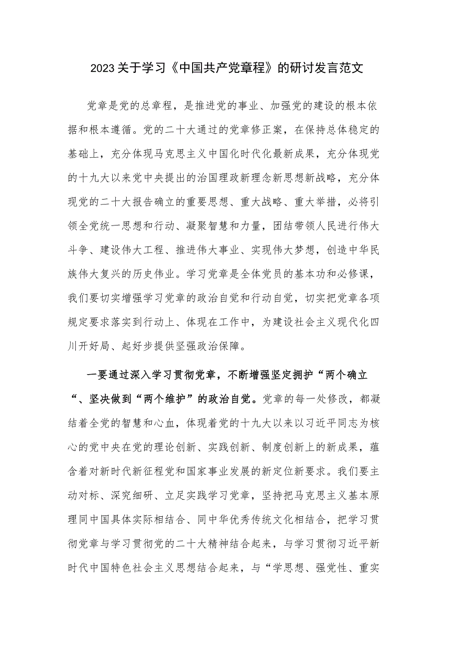 2023关于学习《中国共产党章程》的研讨发言范文.docx_第1页