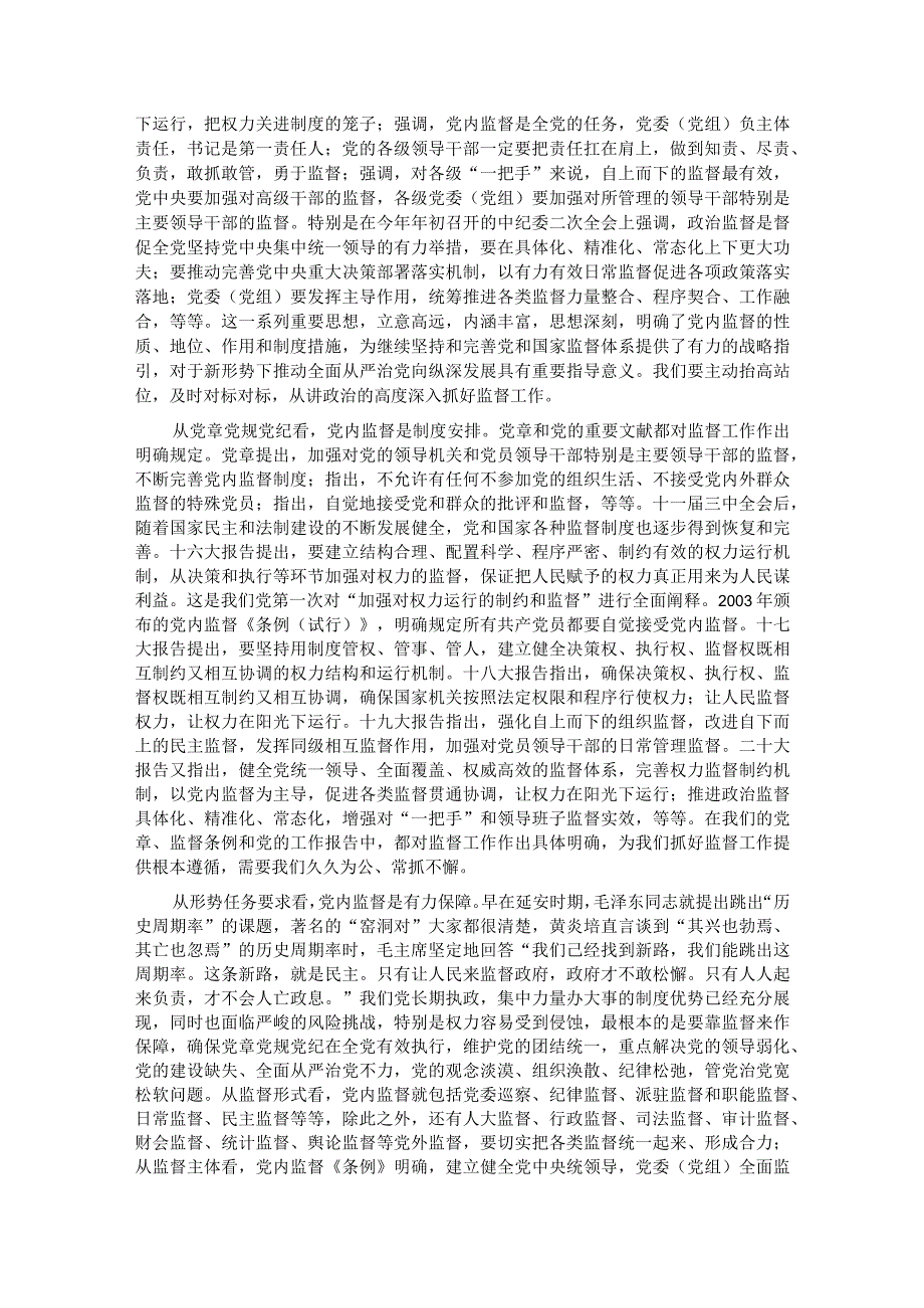 党课：把握深刻内涵、着力提升质效以有力监督持续推进全面从严治党走深走实.docx_第2页