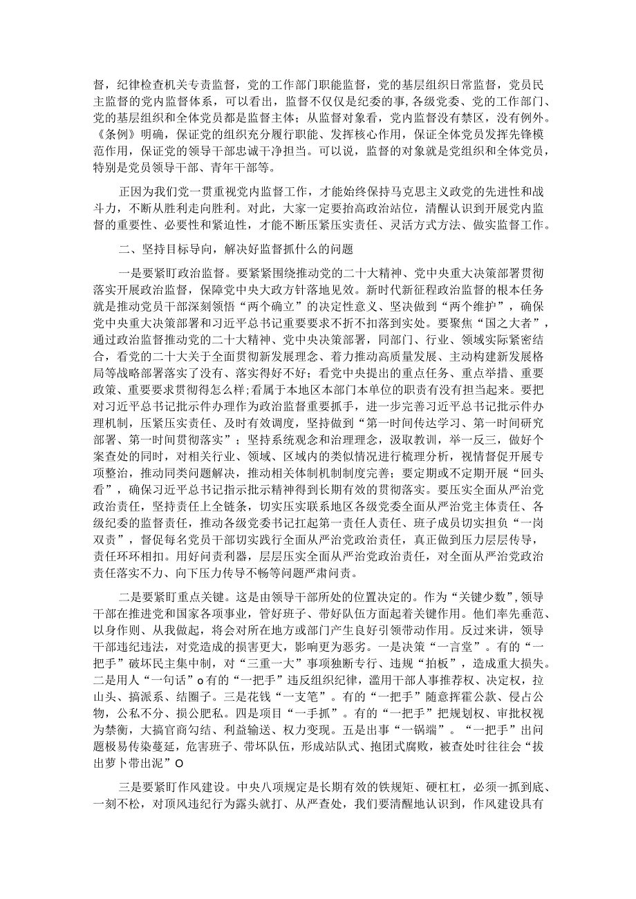 党课：把握深刻内涵、着力提升质效以有力监督持续推进全面从严治党走深走实.docx_第3页