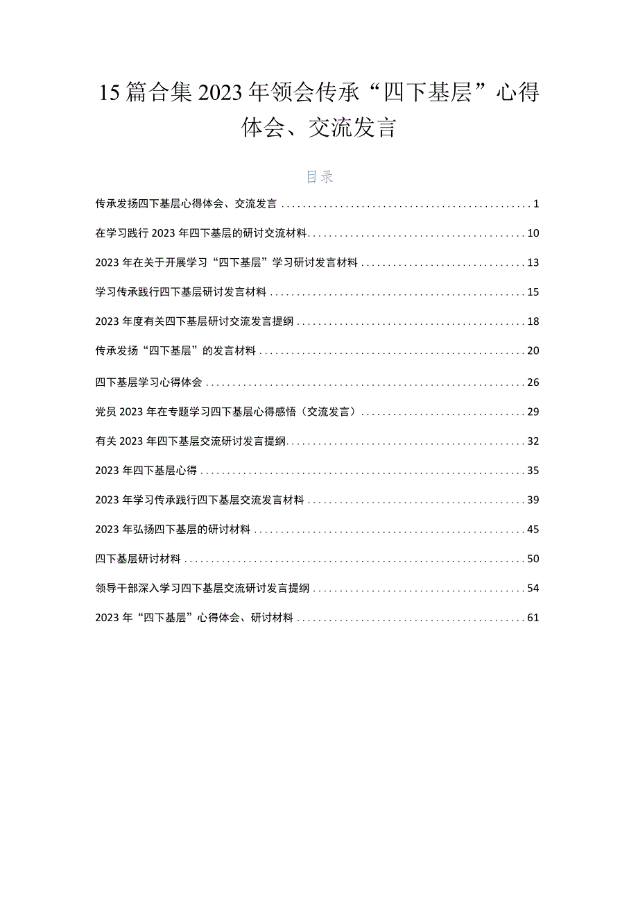 15篇合集2023年领会传承“四下基层”心得体会、交流发言.docx_第1页