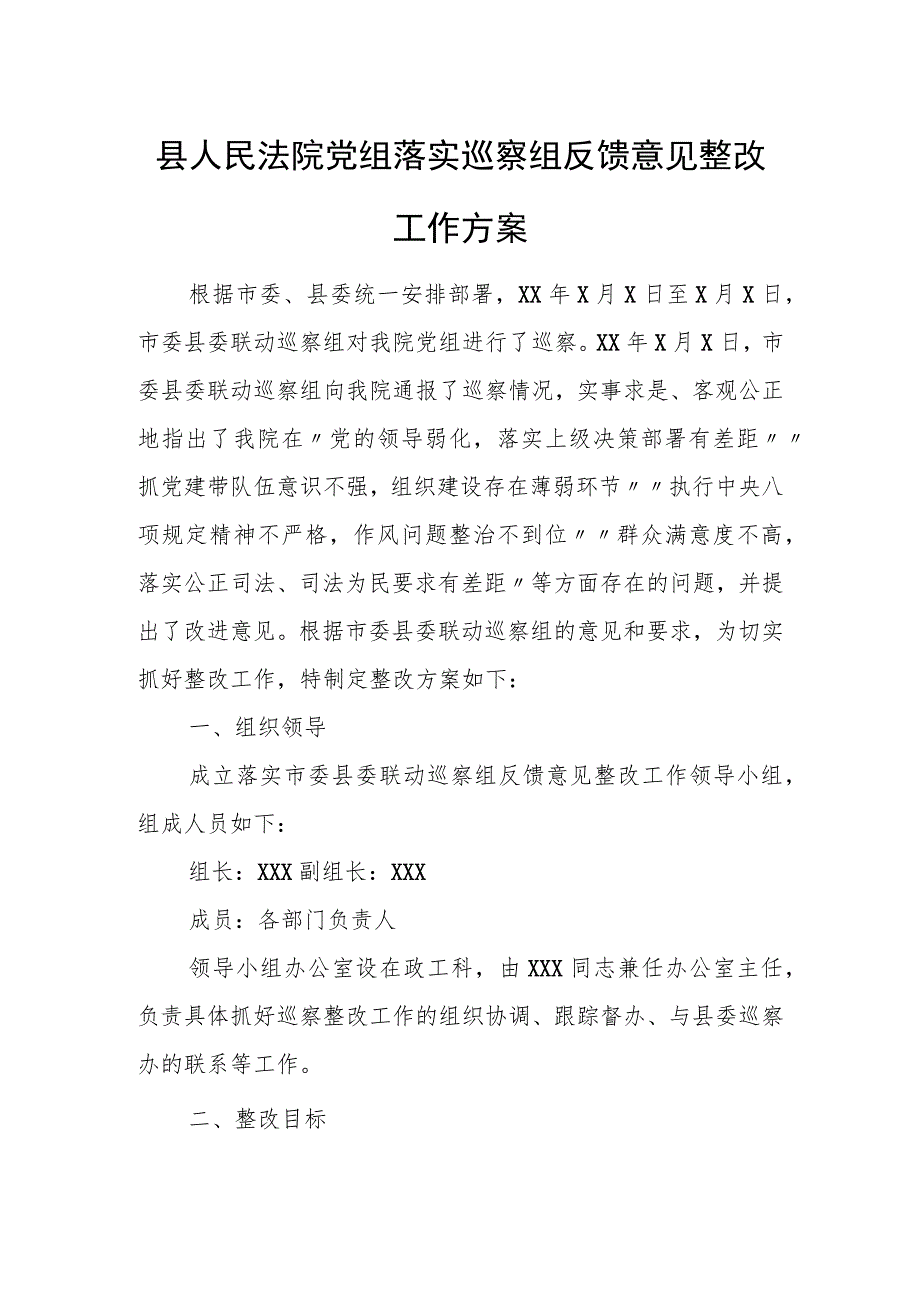 县人民法院党组落实巡察组反馈意见整改工作方案.docx_第1页