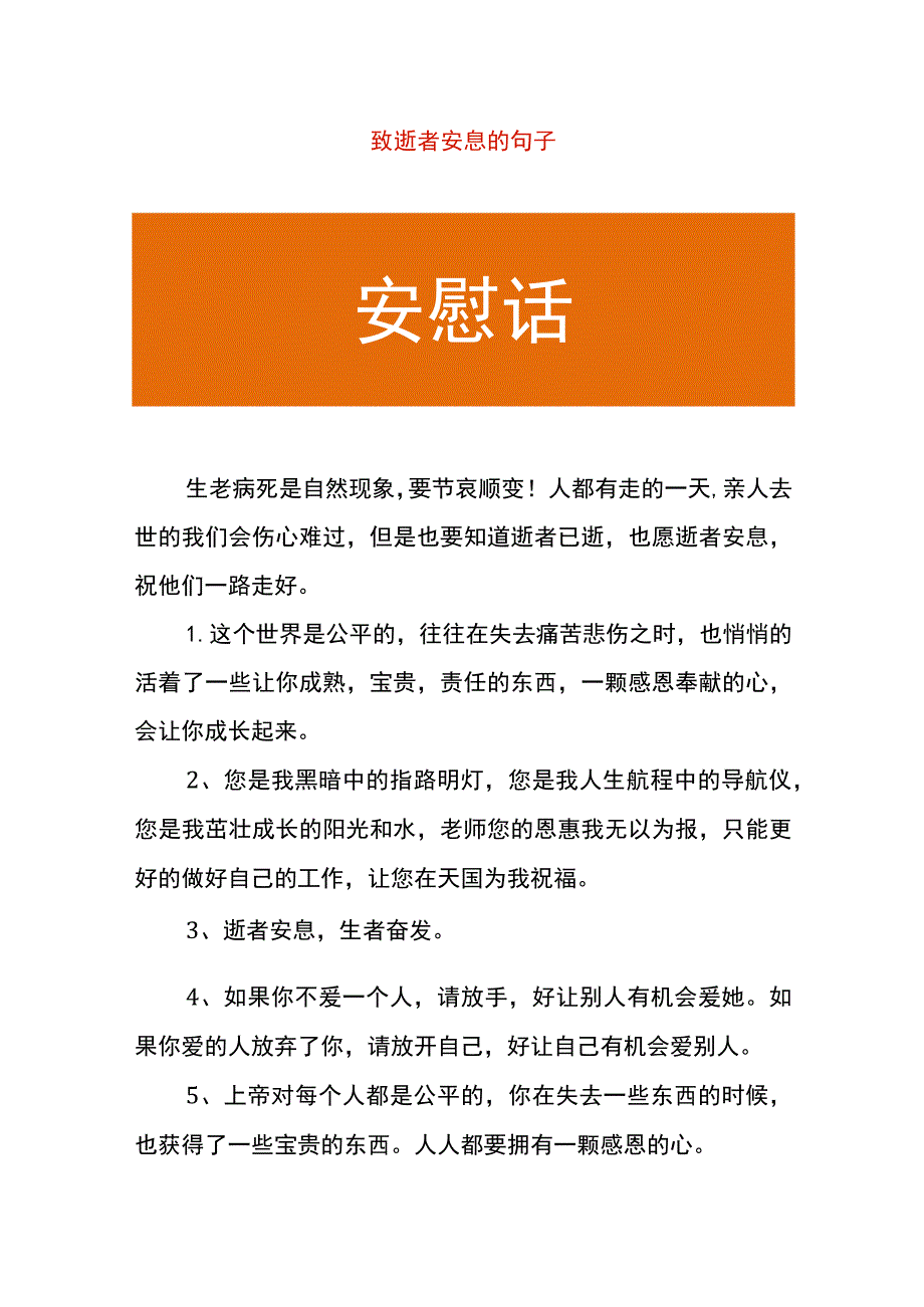 致逝者安息的句子.docx_第1页