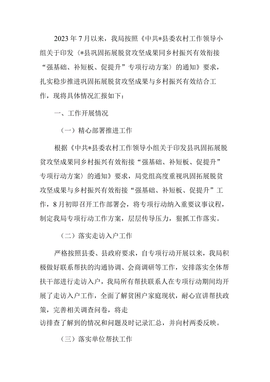 开展巩固拓展脱贫攻坚成果同乡村振兴有效衔接“强基础、补短板、促提升”专项行动工作总结.docx_第1页