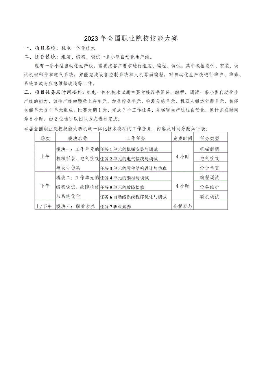 GZ019 机电一体化技术赛题第5套-2023年全国职业院校技能大赛赛项赛题.docx_第3页