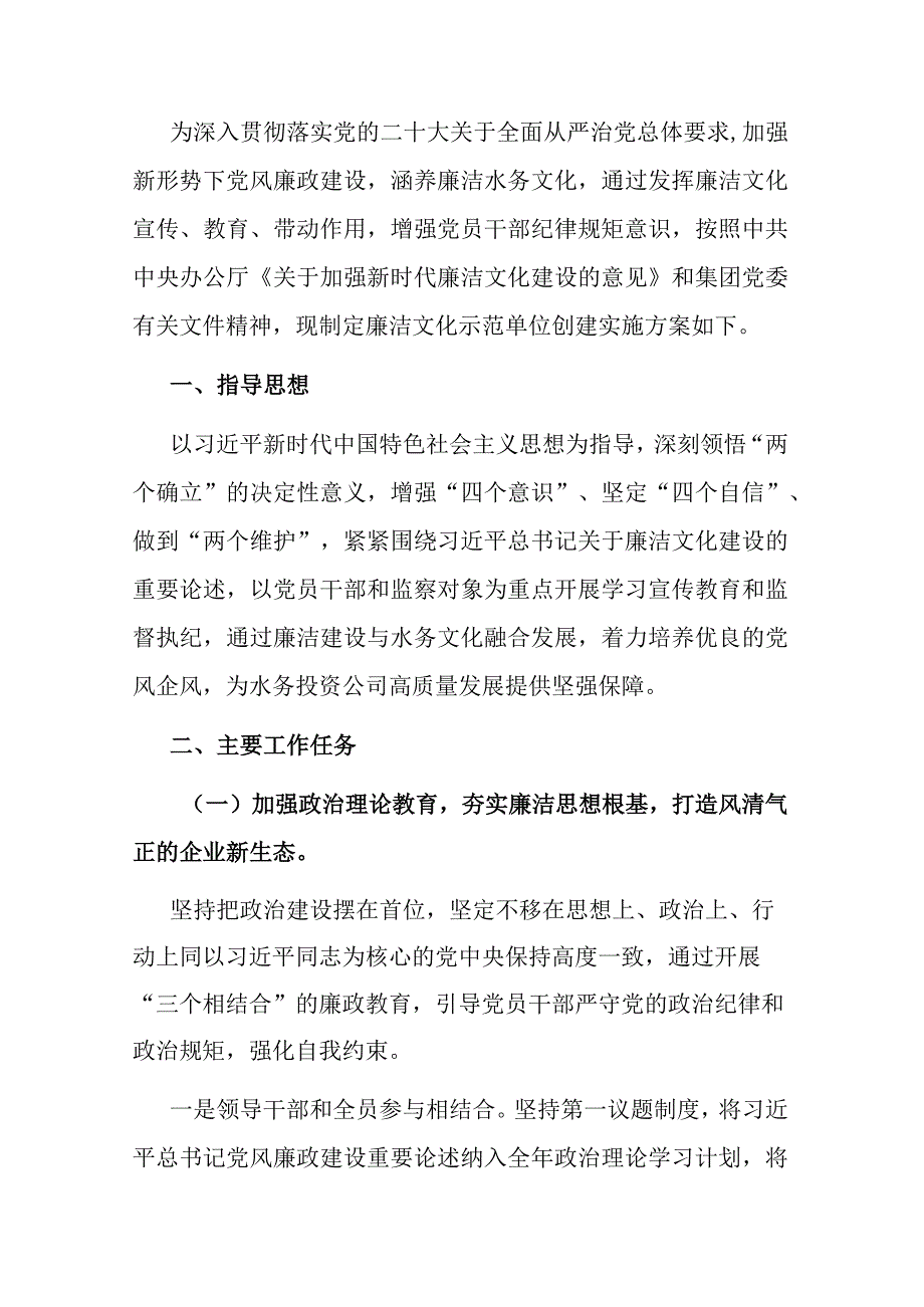 单位廉洁文化示范单位创建实施方案.docx_第1页