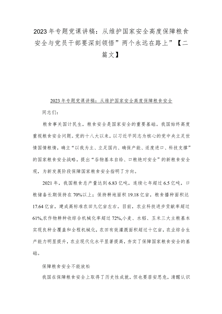 2023年专题党课讲稿：从维护国家安全高度保障粮食安全与党员干部要深刻领悟“两个永远在路上”【二篇文】.docx_第1页