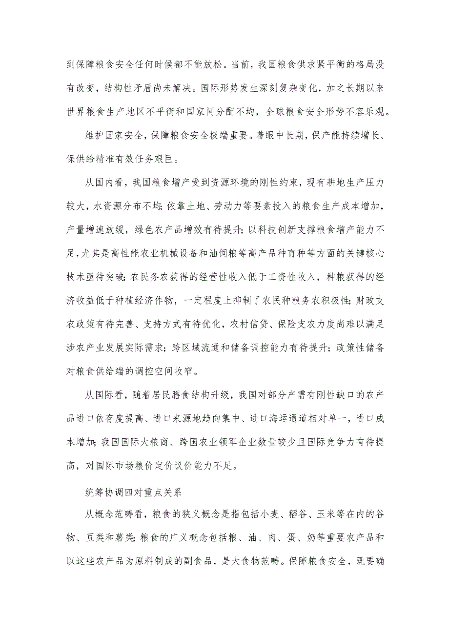 2023年专题党课讲稿：从维护国家安全高度保障粮食安全与党员干部要深刻领悟“两个永远在路上”【二篇文】.docx_第2页