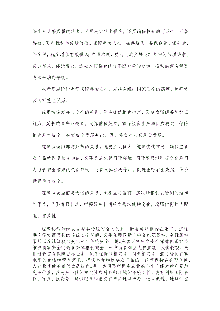 2023年专题党课讲稿：从维护国家安全高度保障粮食安全与党员干部要深刻领悟“两个永远在路上”【二篇文】.docx_第3页