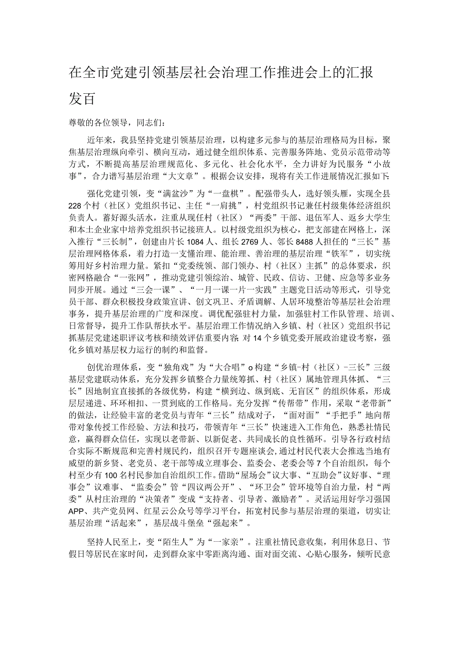 在全市党建引领基层社会治理工作推进会上的汇报发言.docx_第1页