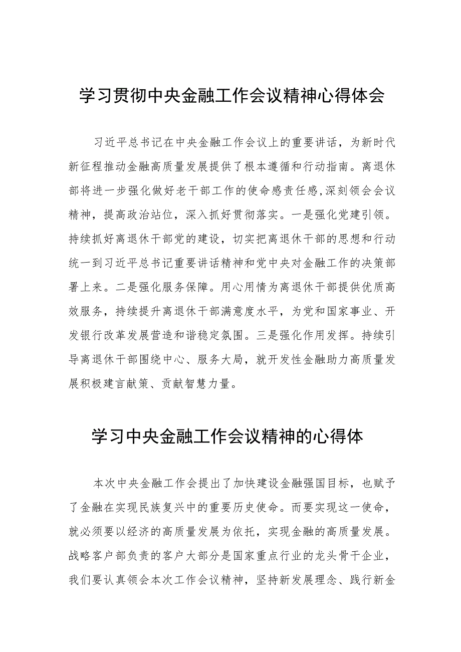 2023年银行职工关于学习贯彻中央金融工作会议精神心得感悟交流发言材料三十八篇.docx_第1页