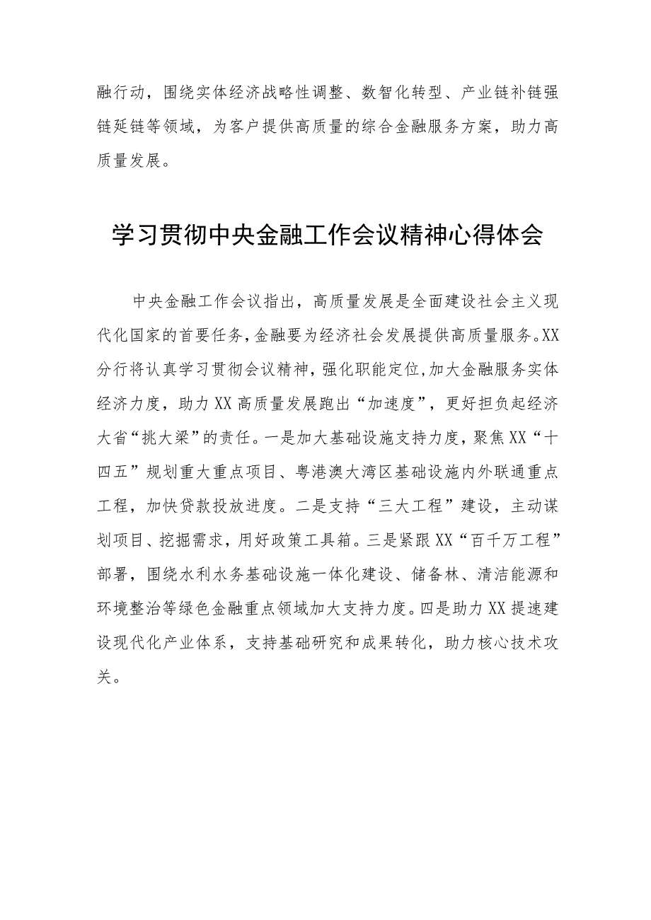 2023年银行职工关于学习贯彻中央金融工作会议精神心得感悟交流发言材料三十八篇.docx_第2页