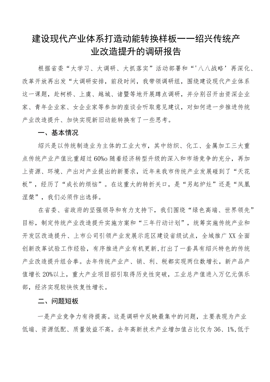 建设现代产业体系打造动能转换样板——绍兴传统产业改造提升的调研报告.docx_第1页