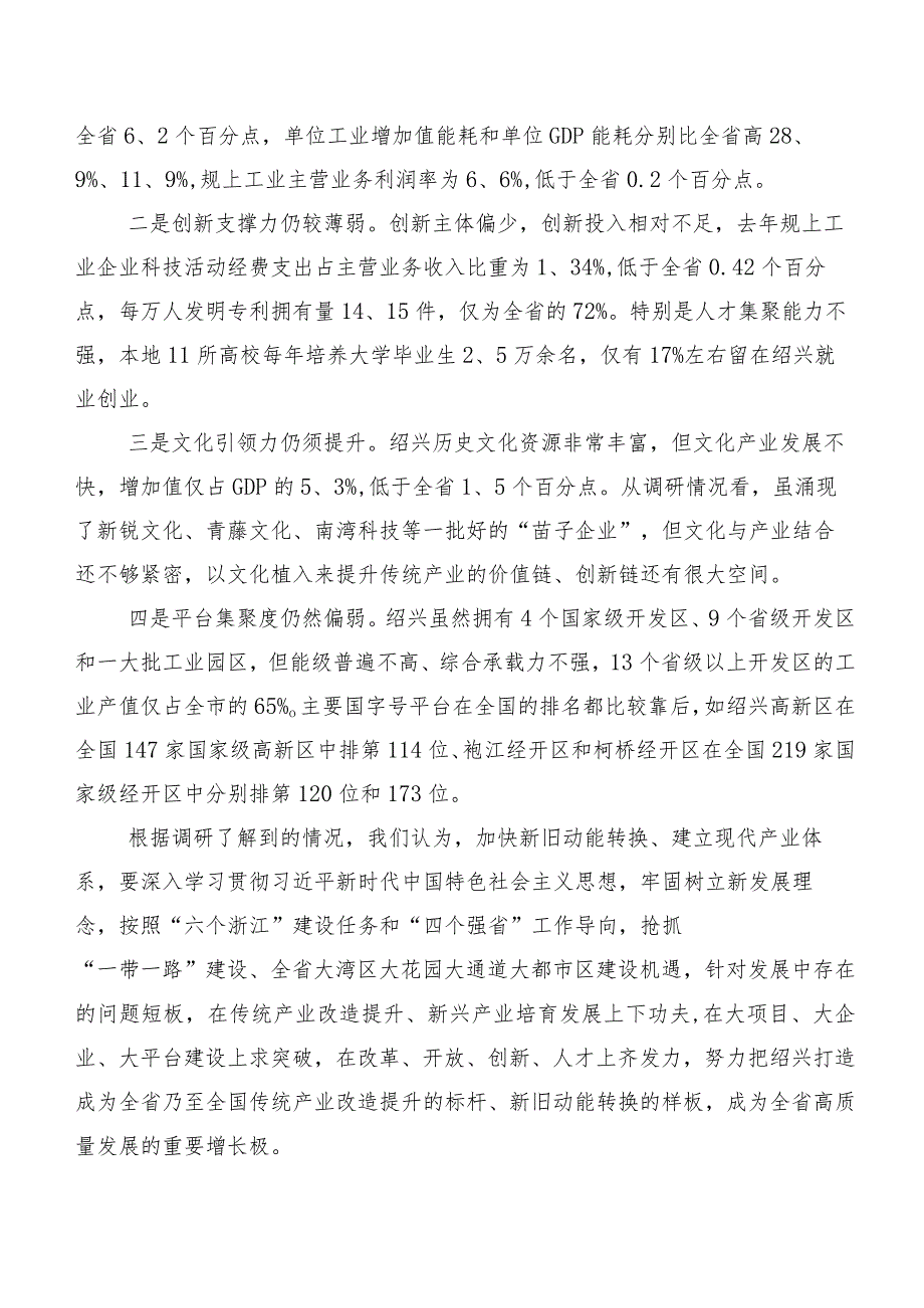 建设现代产业体系打造动能转换样板——绍兴传统产业改造提升的调研报告.docx_第2页