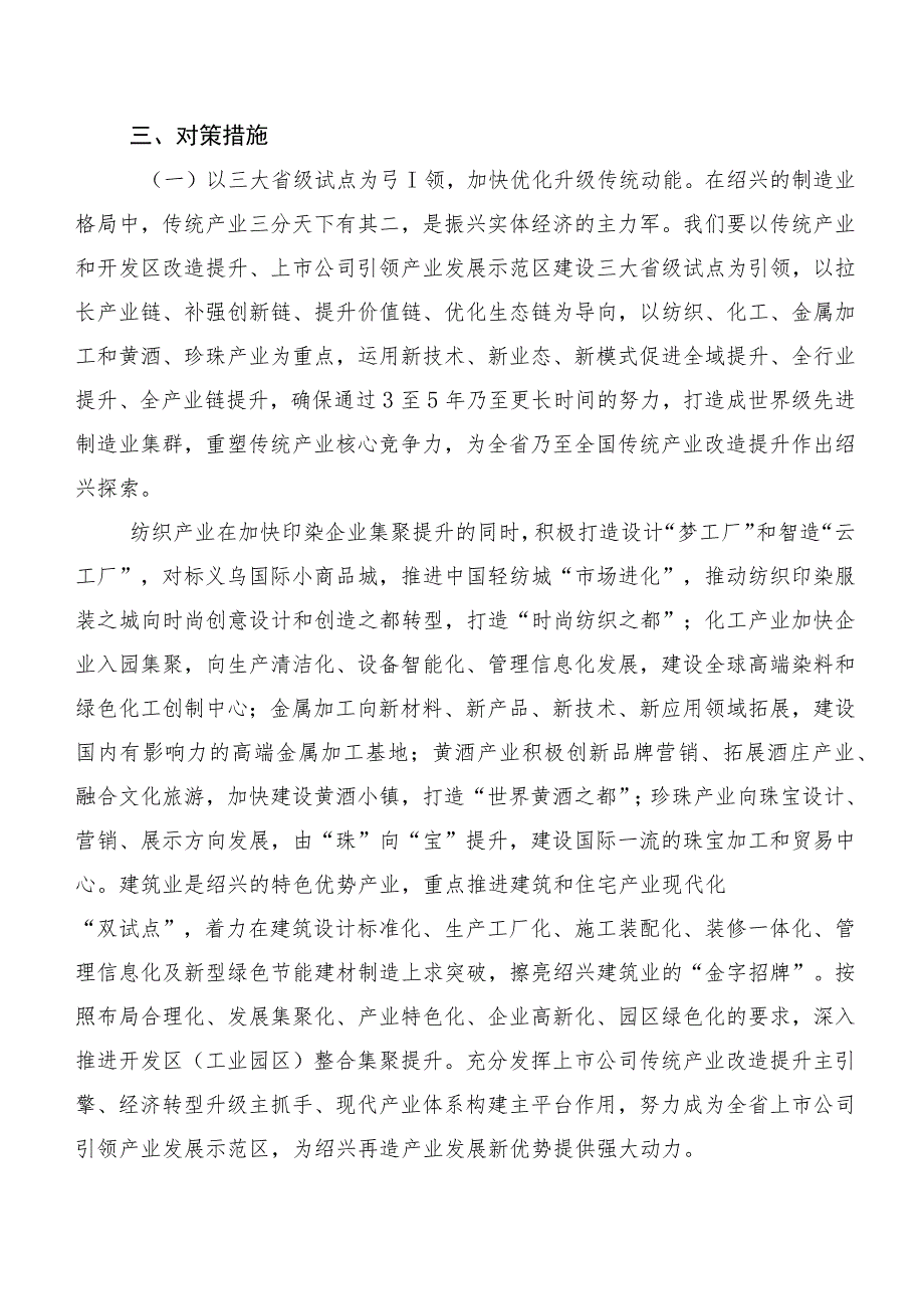 建设现代产业体系打造动能转换样板——绍兴传统产业改造提升的调研报告.docx_第3页