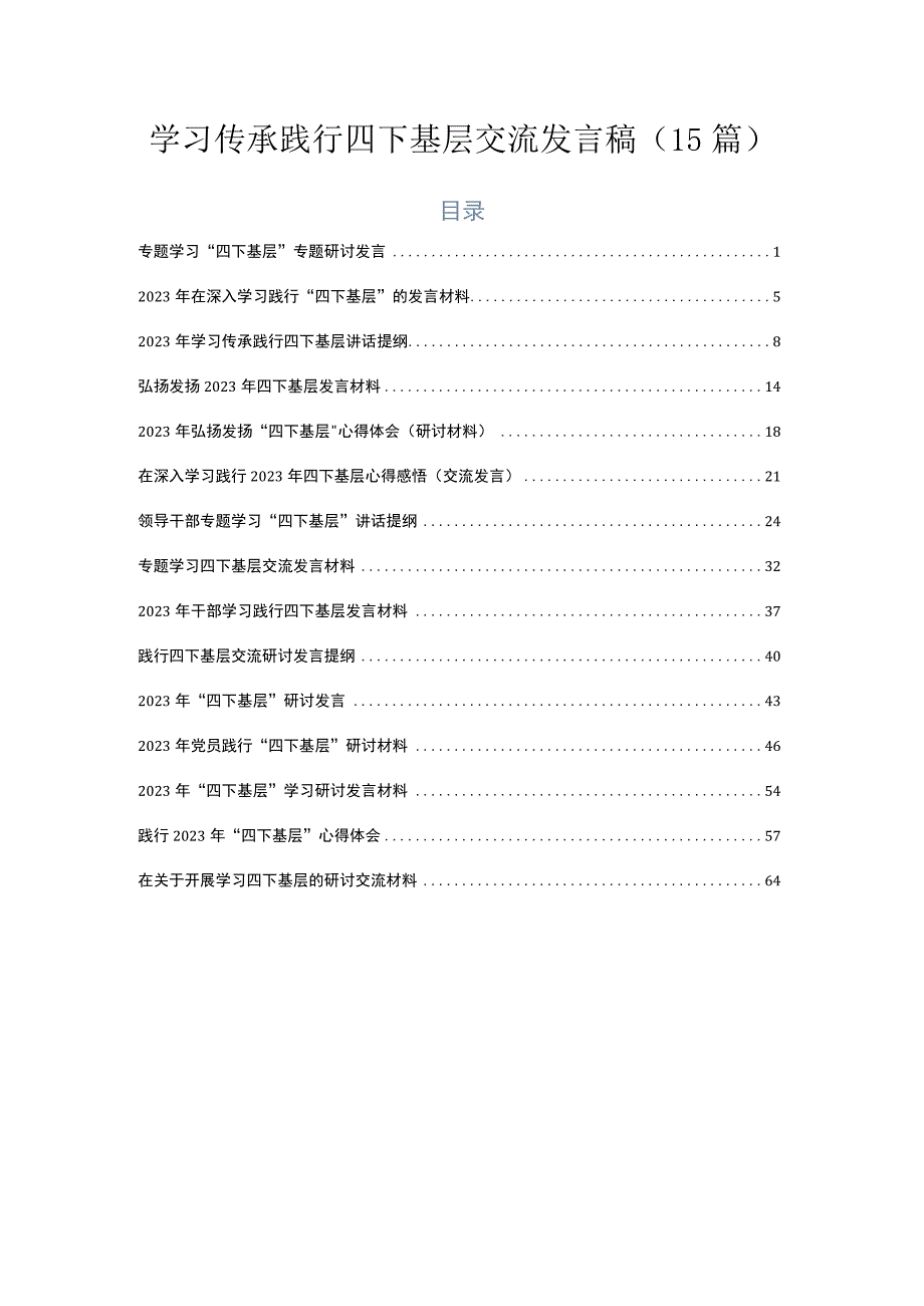 学习传承践行四下基层交流发言稿（15篇）.docx_第1页