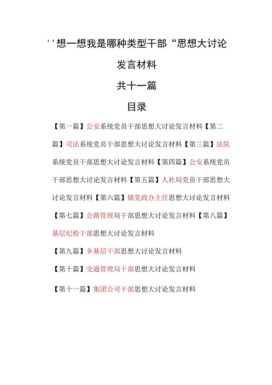 （11篇）“想一想我是哪种类型干部”思想大讨论发言材料.docx_第1页