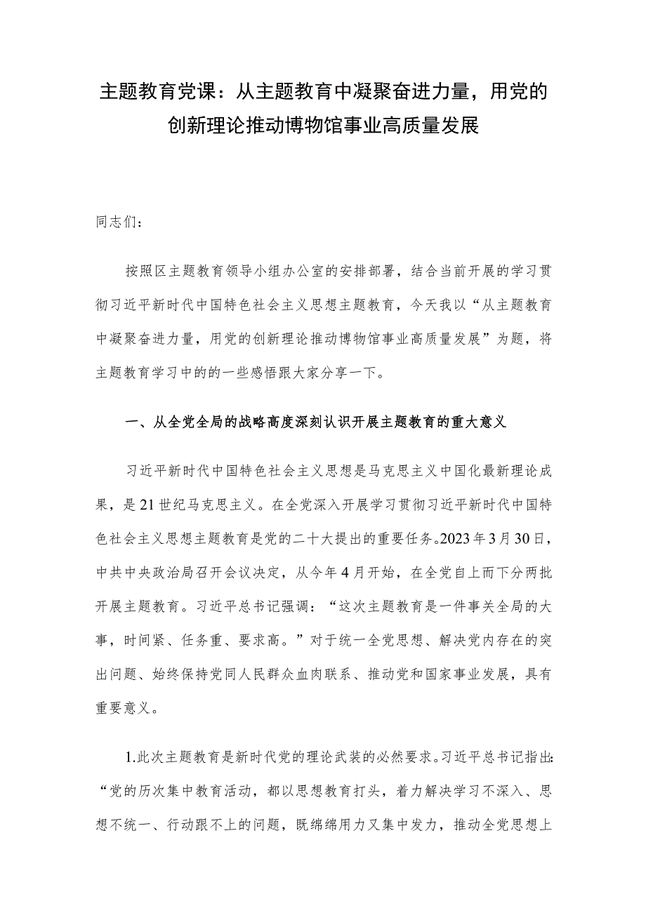 主题教育党课：从主题教育中凝聚奋进力量用党的创新理论推动博物馆事业高质量发展.docx_第1页