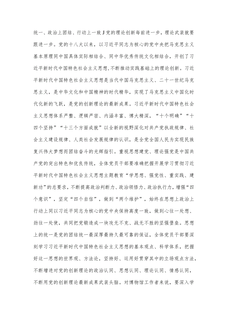 主题教育党课：从主题教育中凝聚奋进力量用党的创新理论推动博物馆事业高质量发展.docx_第2页