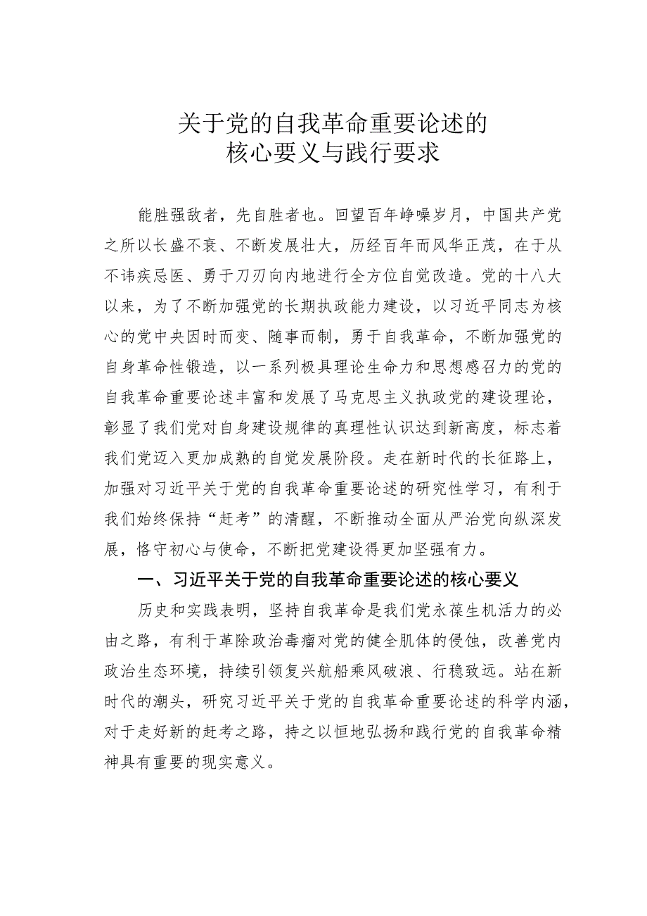 关于党的自我革命重要论述的核心要义与践行要求.docx_第1页