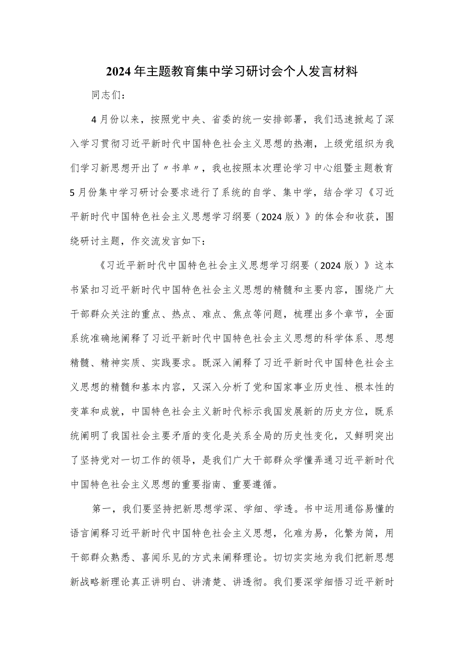 2024年主题教育集中学习研讨会个人发言材料.docx_第1页