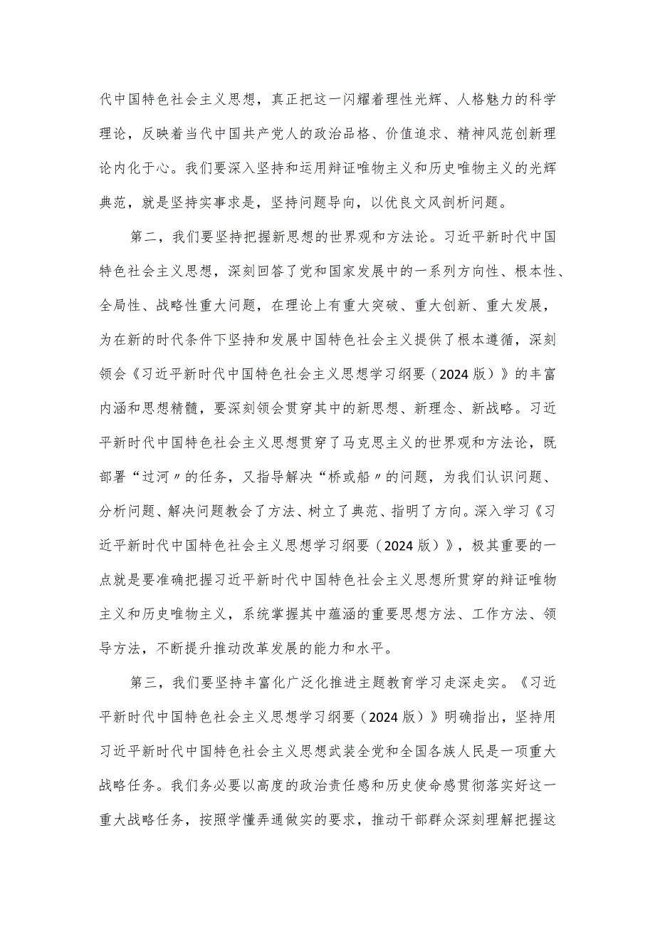 2024年主题教育集中学习研讨会个人发言材料.docx_第2页