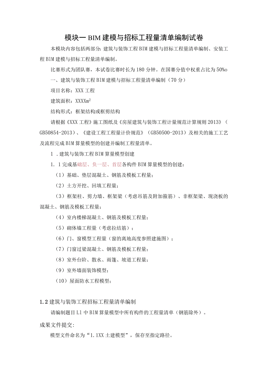 GZ011建设工程数字化计量与计价赛项赛题第一套-2023年全国职业院校技能大赛赛项赛题.docx_第1页