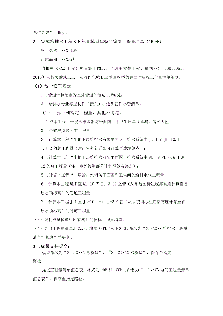 GZ011建设工程数字化计量与计价赛项赛题第一套-2023年全国职业院校技能大赛赛项赛题.docx_第3页