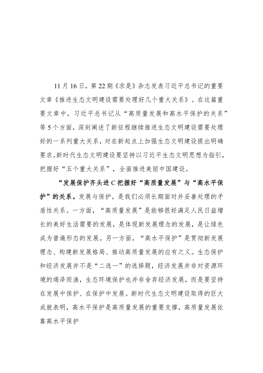 （8篇）2023学习贯彻《推进生态文明建设需要处理好几个重大关系》心得体会 .docx_第1页