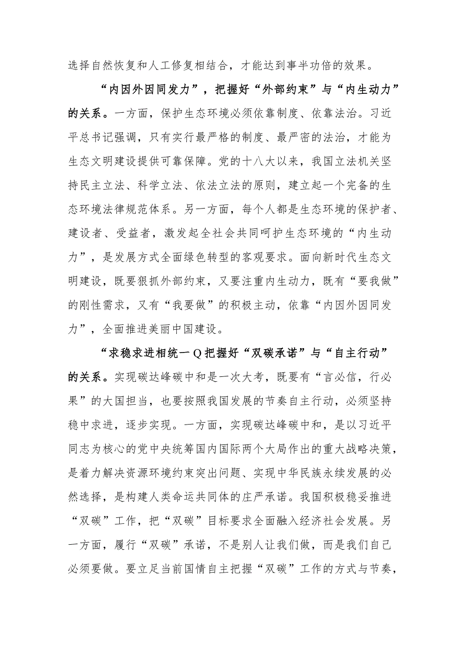 （8篇）2023学习贯彻《推进生态文明建设需要处理好几个重大关系》心得体会 .docx_第3页