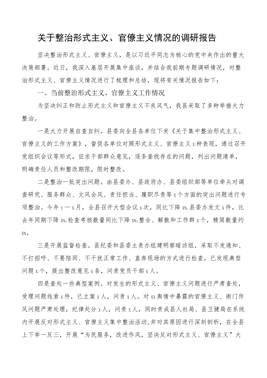 关于整治形式主义、官僚主义情况的调研报告.docx_第1页