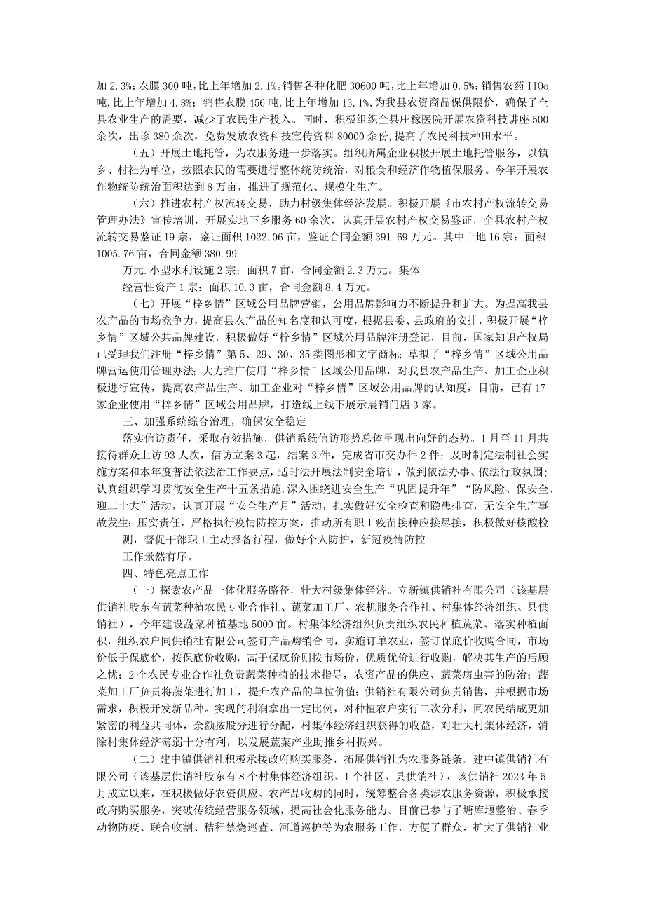 县供销合作社2023年工作总结及2024年工作计划 .docx_第2页