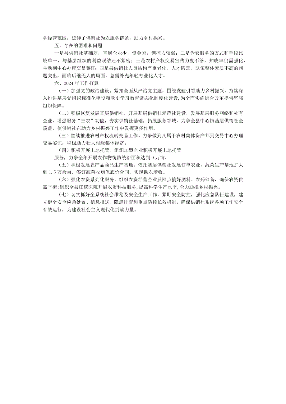 县供销合作社2023年工作总结及2024年工作计划 .docx_第3页