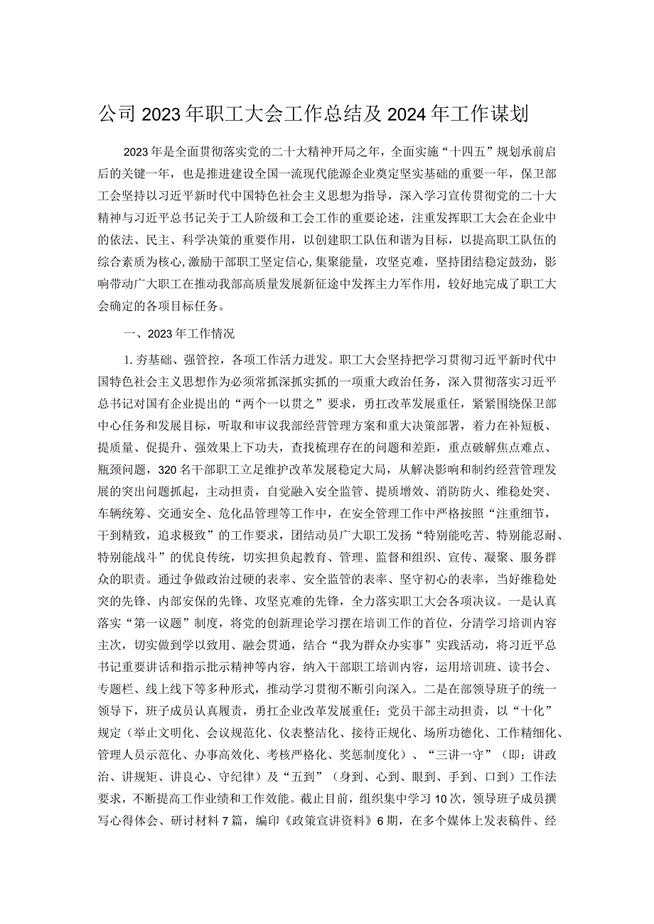 公司2023年职工大会工作总结及2024年工作谋划.docx_第1页