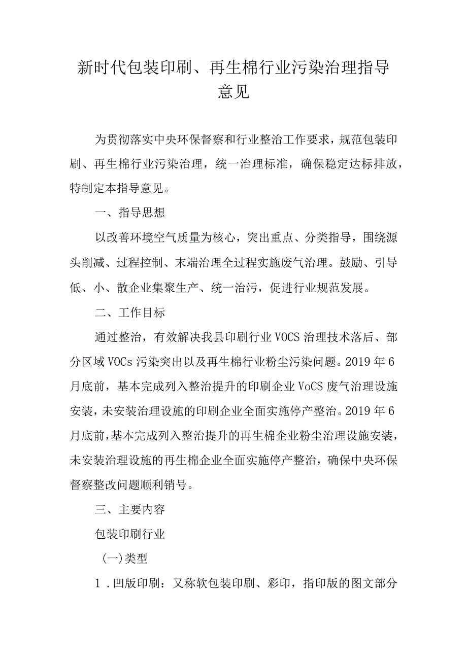 新时代包装印刷、再生棉行业污染治理指导意见.docx_第1页