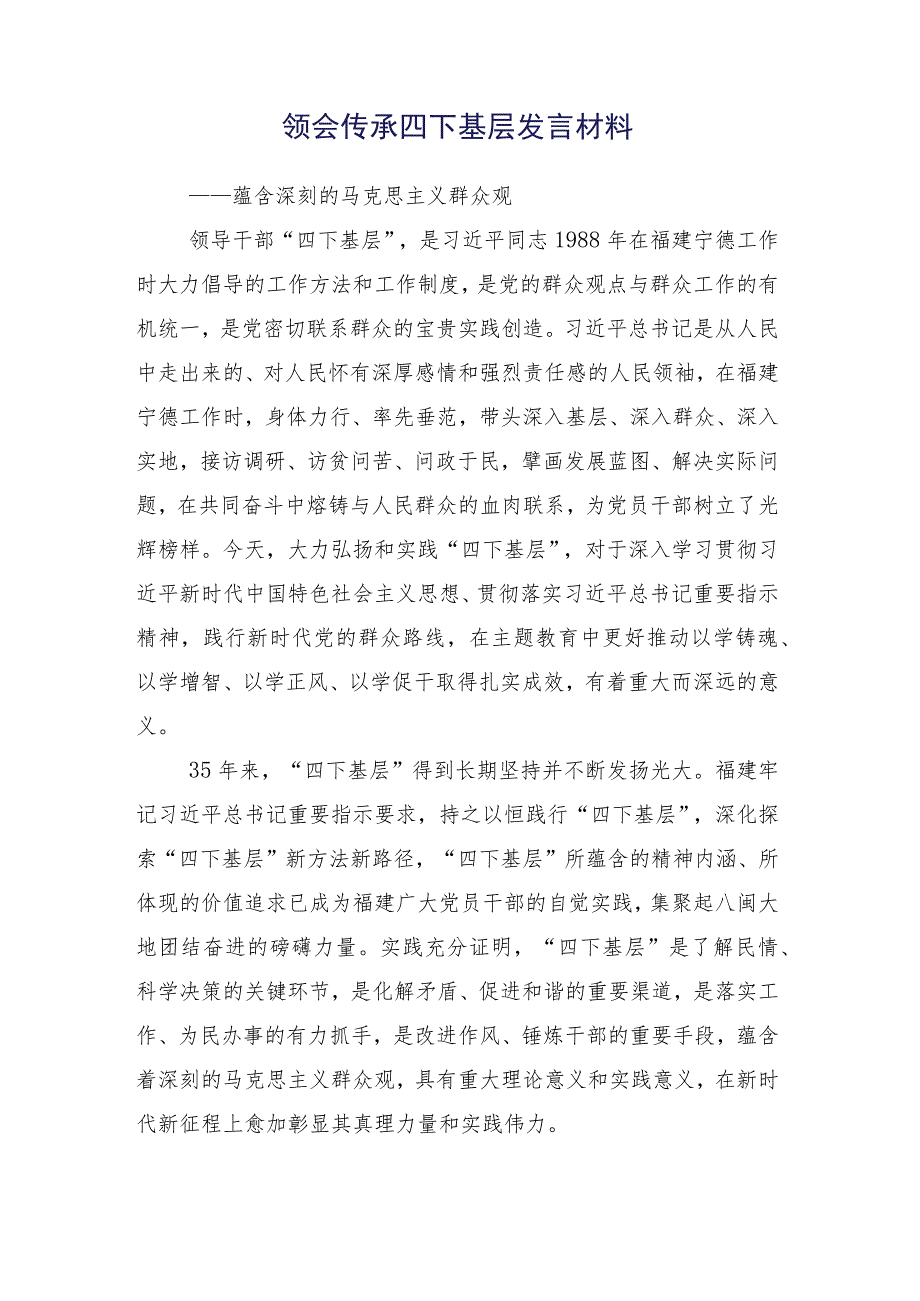 2023年党员有关“四下基层”的讲话提纲（十五篇）.docx_第2页