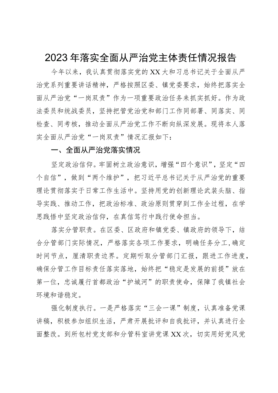 乡镇政法委书记2023年落实全面从严治党主体责任情况报告.docx_第1页