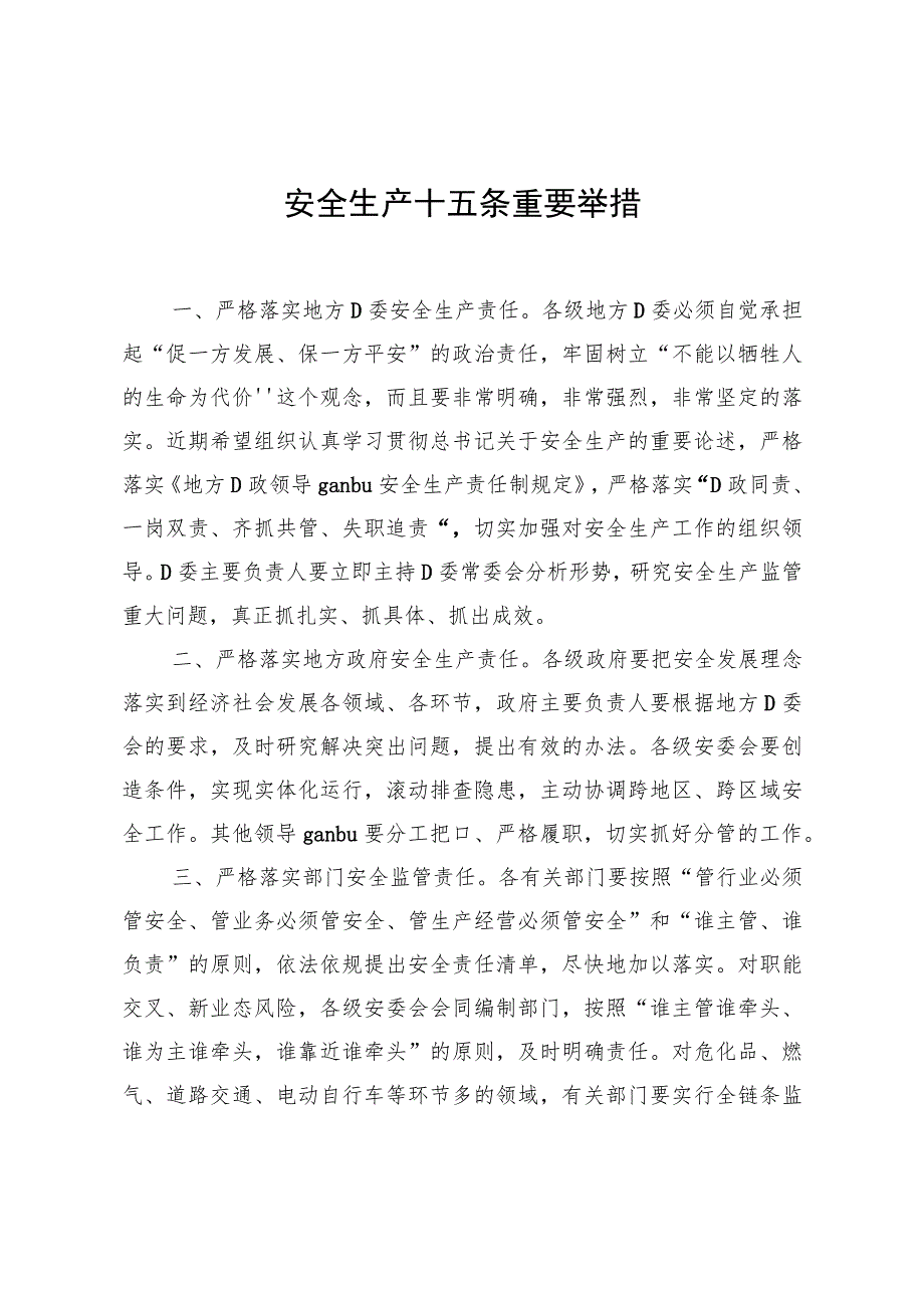 安全生产十五条重要举措(模板).docx_第1页